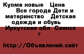 Куома новые › Цена ­ 3 600 - Все города Дети и материнство » Детская одежда и обувь   . Иркутская обл.,Саянск г.